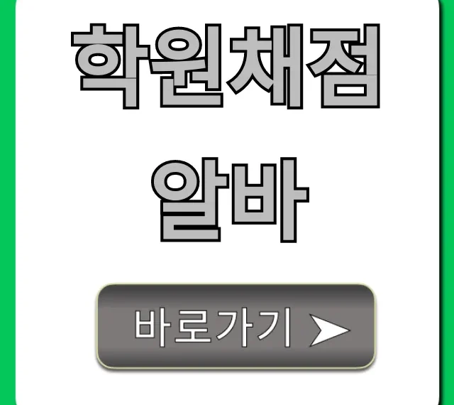 학원채점알바 시급, 후기 총정리! 실제 경험 꿀팁 학원채점알바 시급, 후기 총정리! 실제 경험 꿀팁