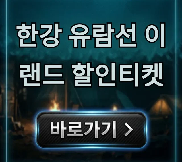 한강 유람선 이랜드 할인티켓 최저가 예약 꿀팁 한강 유람선 이랜드 할인티켓 최저가 예약 꿀팁