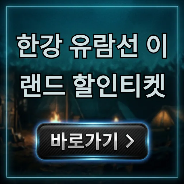 한강 유람선 이랜드 할인티켓 최저가 예약 꿀팁 한강 유람선 이랜드 할인티켓 최저가 예약 꿀팁