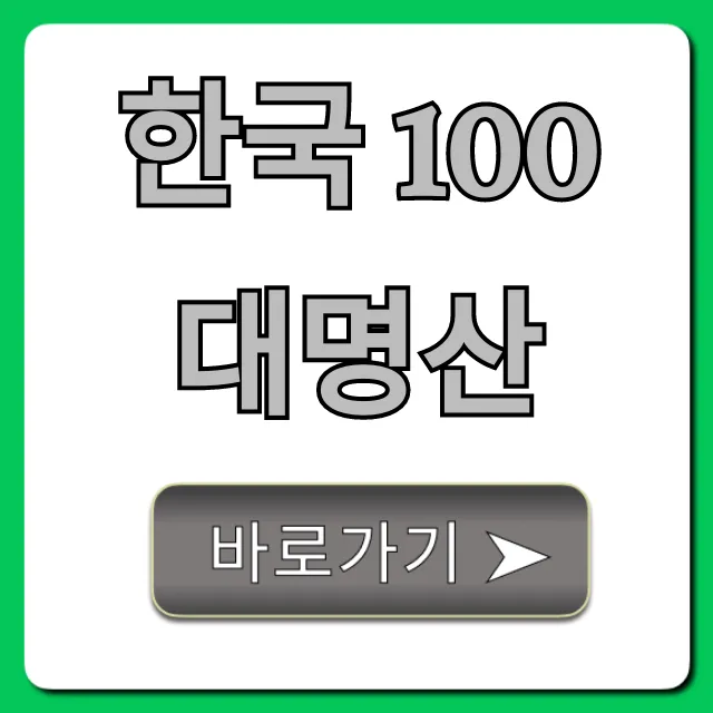 한국 100대명산 완벽 가이드! 등산 꿀팁 총정리 한국 100대명산 완벽 가이드! 등산 꿀팁 총정리