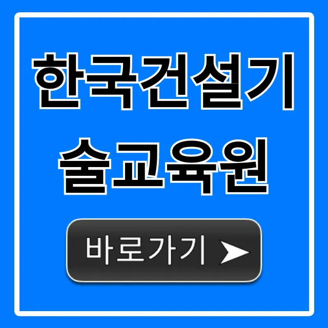 한국건설기술교육원 국비지원 신청 완벽 가이드 한국건설기술교육원 국비지원 신청 완벽 가이드