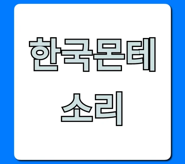 한국몬테소리 완벽 가이드: 신청부터 가격까지