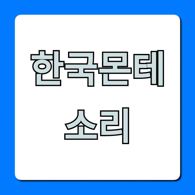한국몬테소리 완벽 가이드: 신청부터 가격까지 한국몬테소리 완벽 가이드: 신청부터 가격까지