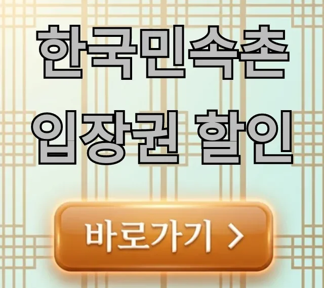 한국민속촌 입장권 할인 꿀팁: 최저가 예매 총정리