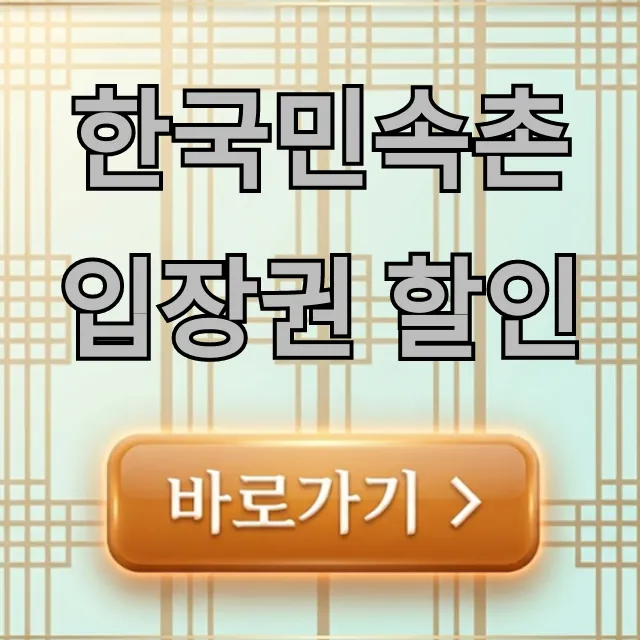 한국민속촌 입장권 할인 꿀팁: 최저가 예매 총정리
