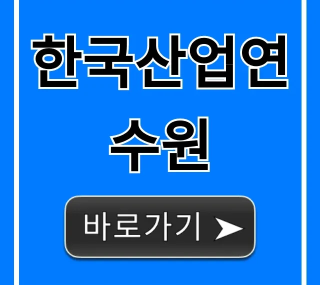 한국산업연수원: 교육과정, 신청방법 총정리 한국산업연수원: 교육과정, 신청방법 총정리