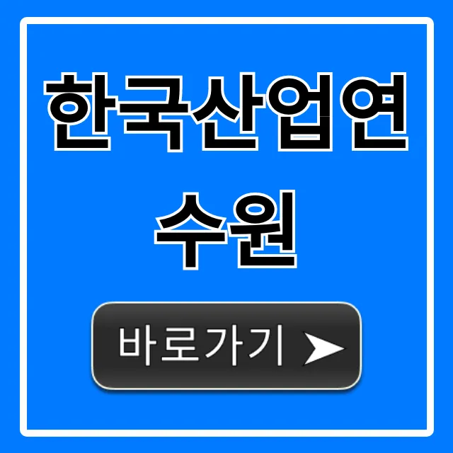 한국산업연수원: 교육과정, 신청방법 총정리