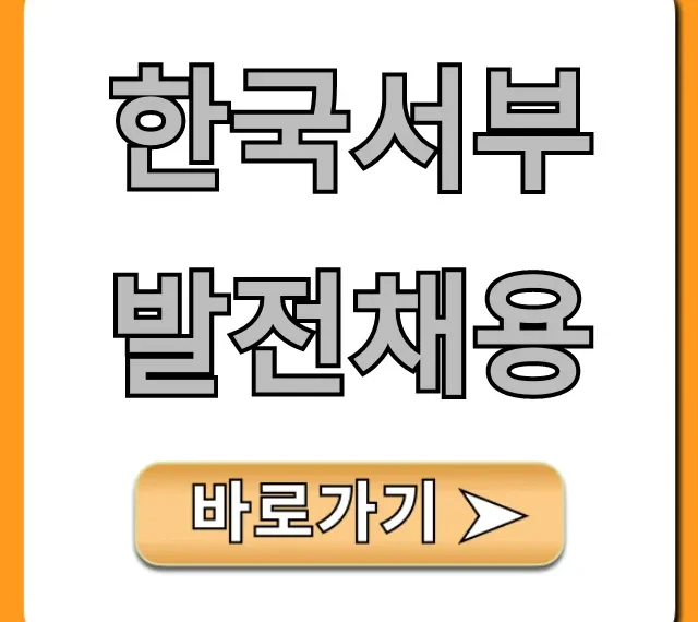 한국서부발전채용 최종 합격 완벽 가이드 한국서부발전채용 최종 합격 완벽 가이드