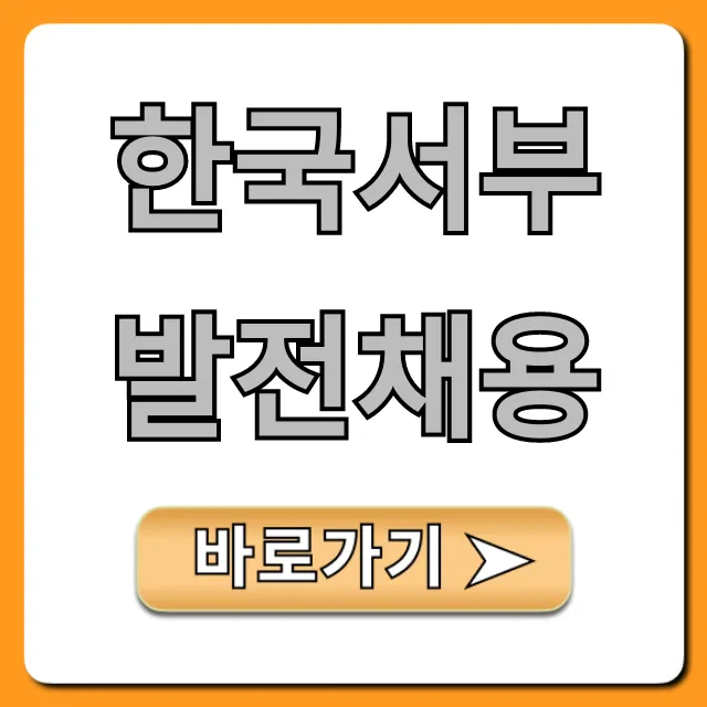 한국서부발전채용 최종 합격 완벽 가이드 한국서부발전채용 최종 합격 완벽 가이드