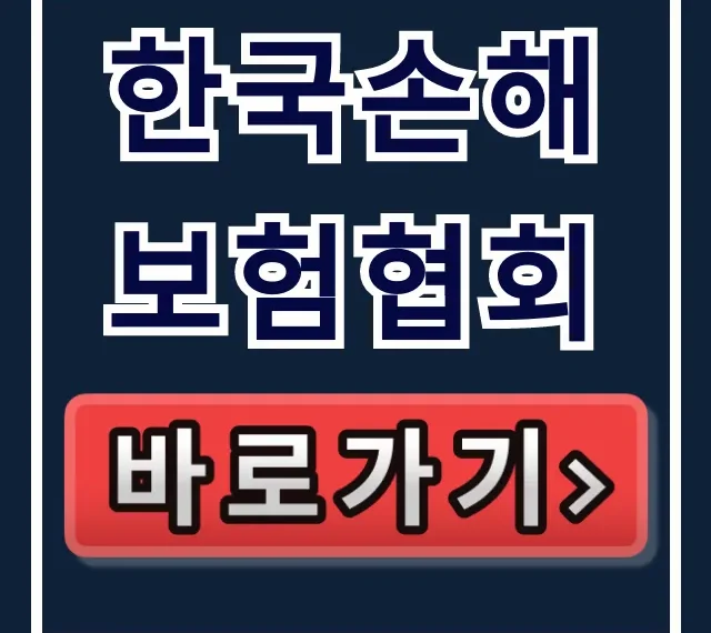 한국손해보험협회: 내 보험 찾기 완벽 가이드 한국손해보험협회: 내 보험 찾기 완벽 가이드