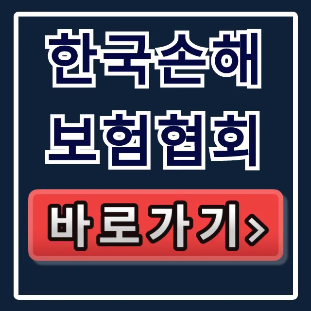 한국손해보험협회: 내 보험 찾기 완벽 가이드