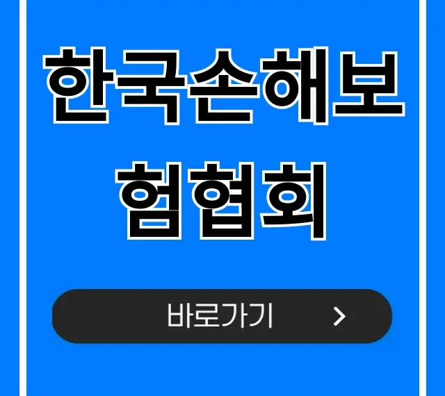 한국손해보험협회: 자동차보험료 비교 꿀팁 총정리