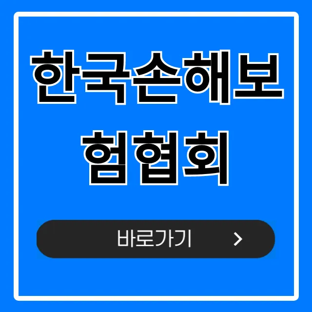 한국손해보험협회: 자동차보험료 비교 꿀팁 총정리 한국손해보험협회: 자동차보험료 비교 꿀팁 총정리
