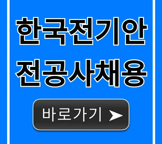 한국전기안전공사채용 합격 꿀팁 총정리 한국전기안전공사채용 합격 꿀팁 총정리