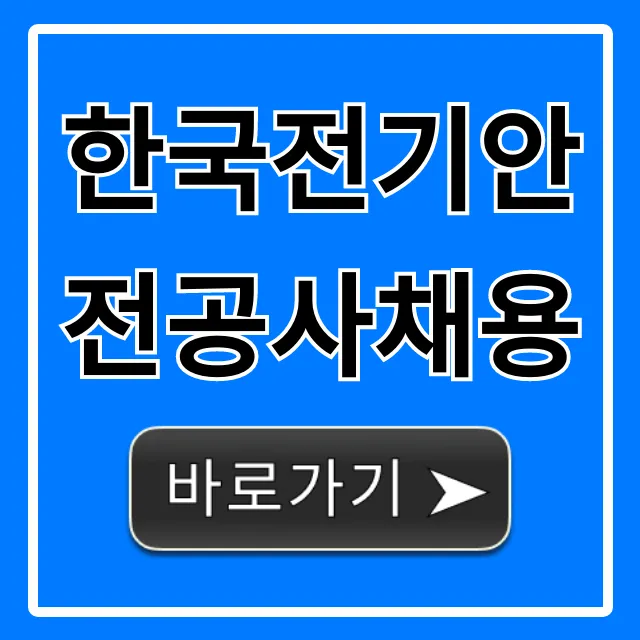 한국전기안전공사채용 합격 꿀팁 총정리 한국전기안전공사채용 합격 꿀팁 총정리