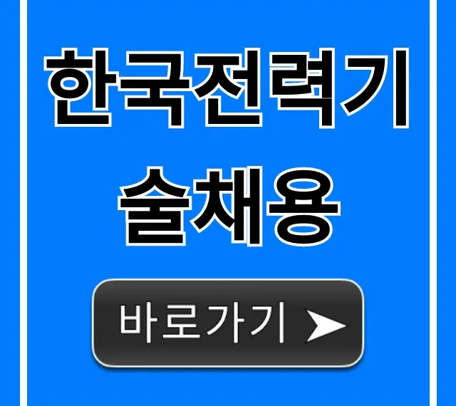 한국전력기술채용, 연봉부터 합격 꿀팁까지! 한국전력기술채용, 연봉부터 합격 꿀팁까지!
