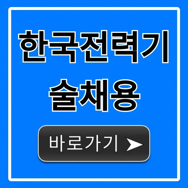 한국전력기술채용, 연봉부터 합격 꿀팁까지! 한국전력기술채용, 연봉부터 합격 꿀팁까지!