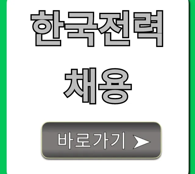 한국전력채용 합격 비법 완벽 가이드
