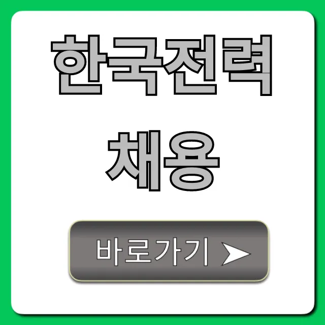 한국전력채용 합격 비법 완벽 가이드 한국전력채용 합격 비법 완벽 가이드