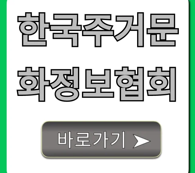 한국주거문화정보협회, 주택임대차 조회 완벽 가이드! 한국주거문화정보협회, 주택임대차 조회 완벽 가이드!