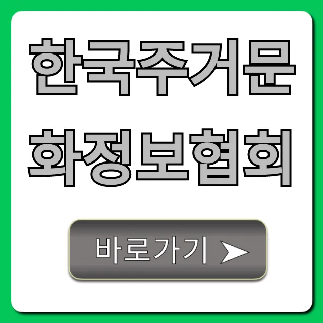 한국주거문화정보협회, 주택임대차 조회 완벽 가이드! 한국주거문화정보협회, 주택임대차 조회 완벽 가이드!