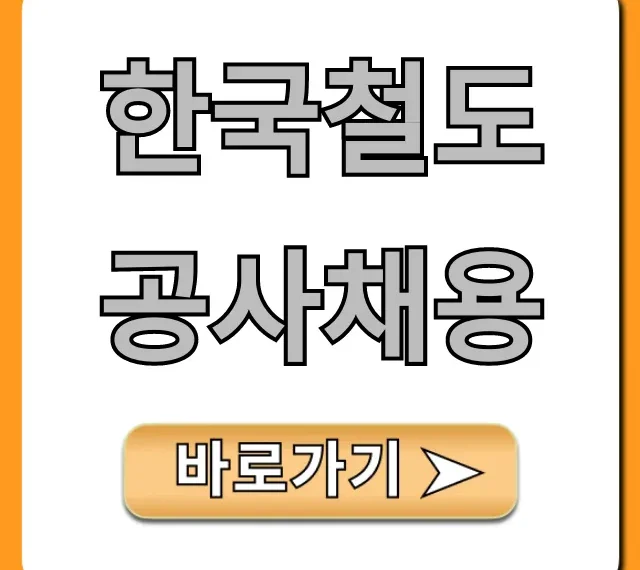 한국철도공사채용 합격! 연봉 필기 면접 꿀팁 총정리 한국철도공사채용 합격! 연봉 필기 면접 꿀팁 총정리