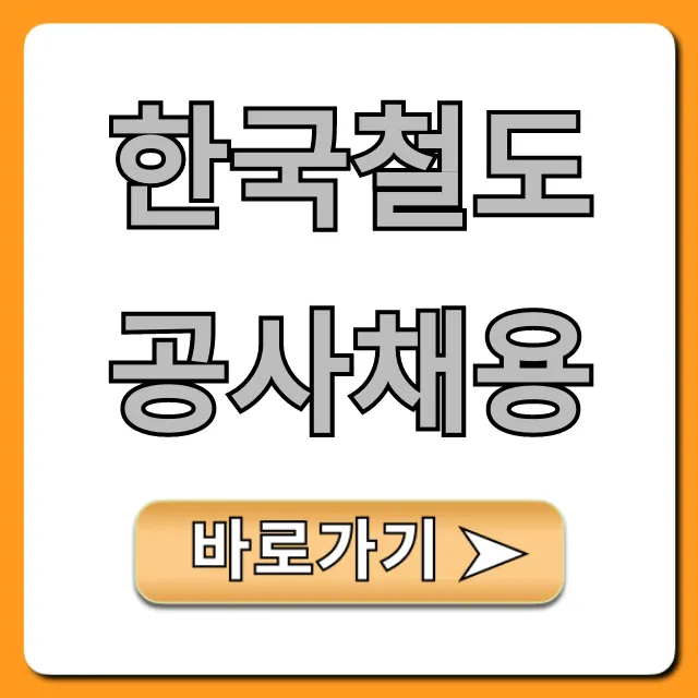 한국철도공사채용 합격! 연봉 필기 면접 꿀팁 총정리