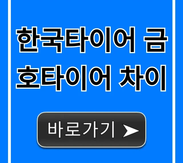 한국타이어 금호타이어 차이, 후회 없는 타이어 선택 가이드