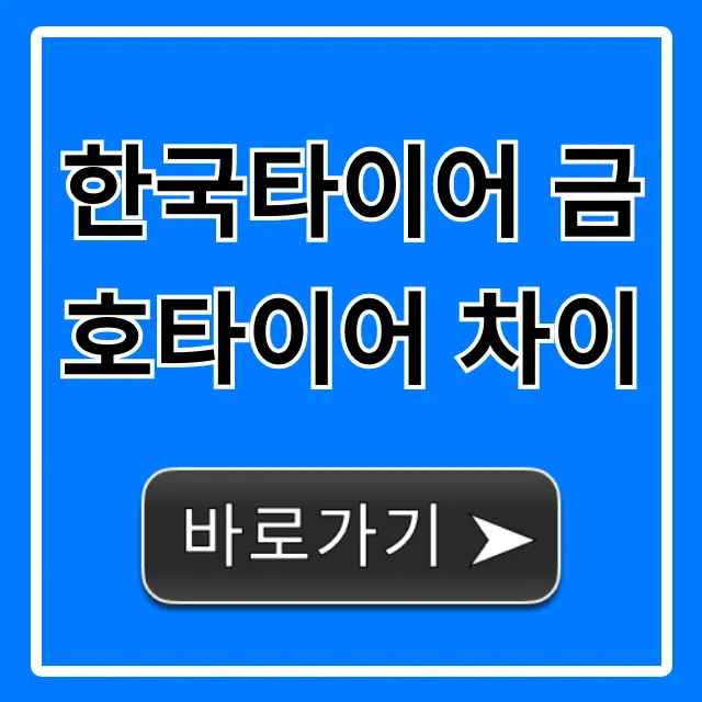 한국타이어 금호타이어 차이, 후회 없는 타이어 선택 가이드 한국타이어 금호타이어 차이, 후회 없는 타이어 선택 가이드