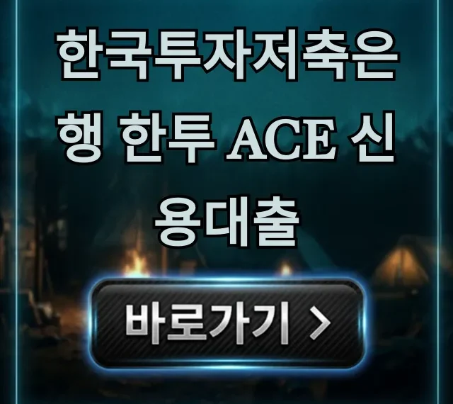 한국투자저축은행 한투 ACE 신용대출: 조건, 한도, 이자율 총정리 한국투자저축은행 한투 ACE 신용대출: 조건, 한도, 이자율 총정리