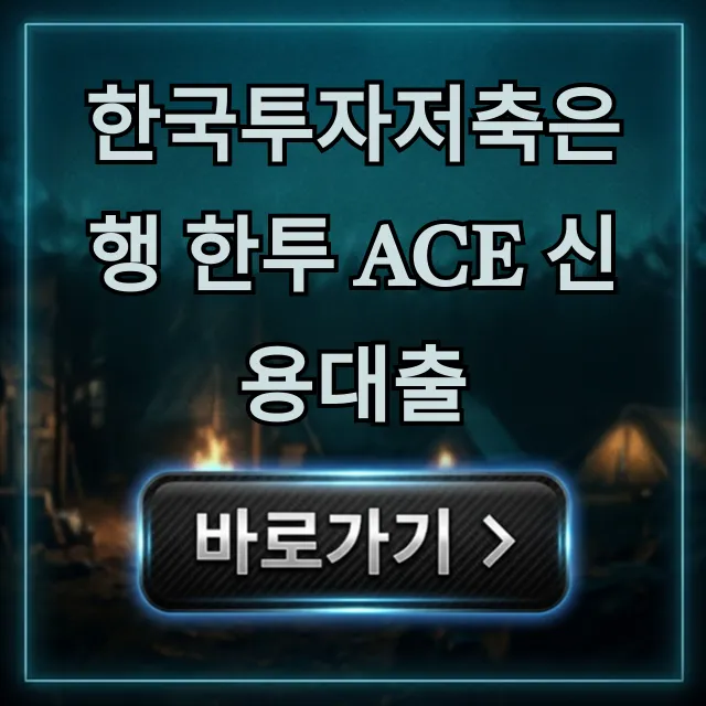 한국투자저축은행 한투 ACE 신용대출: 조건, 한도, 이자율 총정리