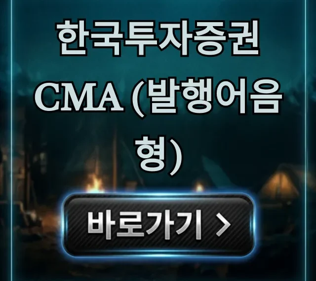 한국투자증권 CMA (발행어음형) 금리 & 신청 가이드 한국투자증권 CMA (발행어음형) 금리 & 신청 가이드