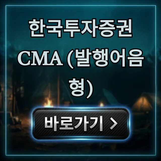 한국투자증권 CMA (발행어음형) 금리 & 신청 가이드
