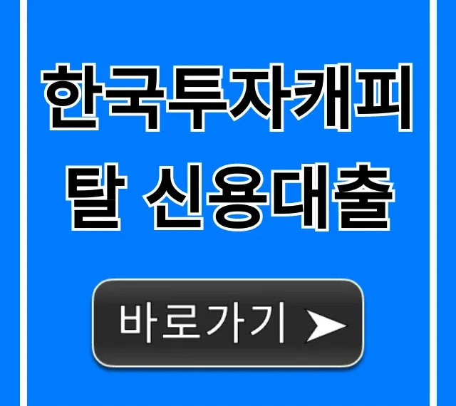 한국투자캐피탈 신용대출, 부결 없이 한도 높이는 꿀팁 한국투자캐피탈 신용대출, 부결 없이 한도 높이는 꿀팁