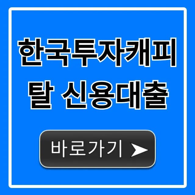 한국투자캐피탈 신용대출, 부결 없이 한도 높이는 꿀팁 한국투자캐피탈 신용대출, 부결 없이 한도 높이는 꿀팁