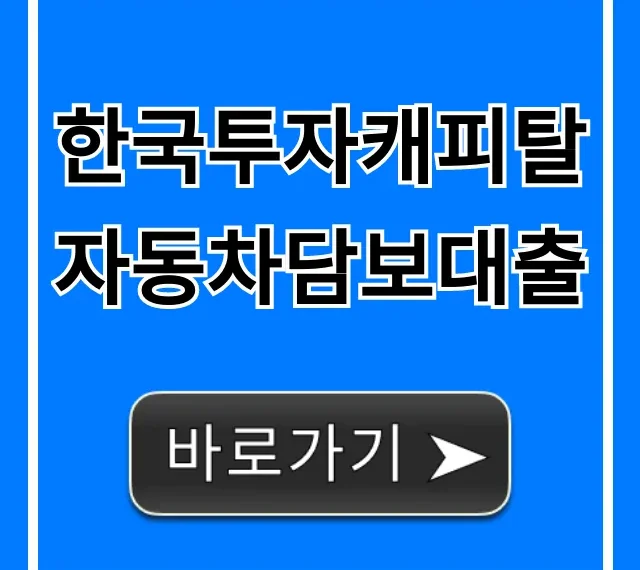 한국투자캐피탈 자동차담보대출 한도 금리 조건 총정리