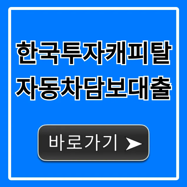 한국투자캐피탈 자동차담보대출 한도 금리 조건 총정리
