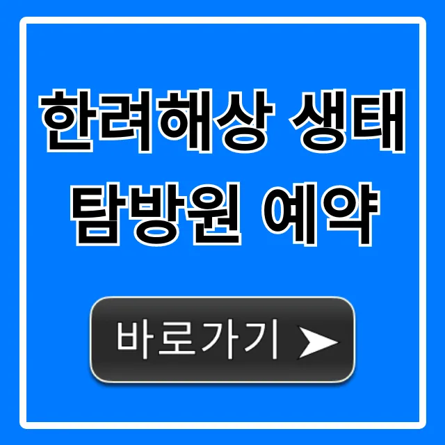 한려해상 생태탐방원 예약 방법, 꿀팁 총정리!
