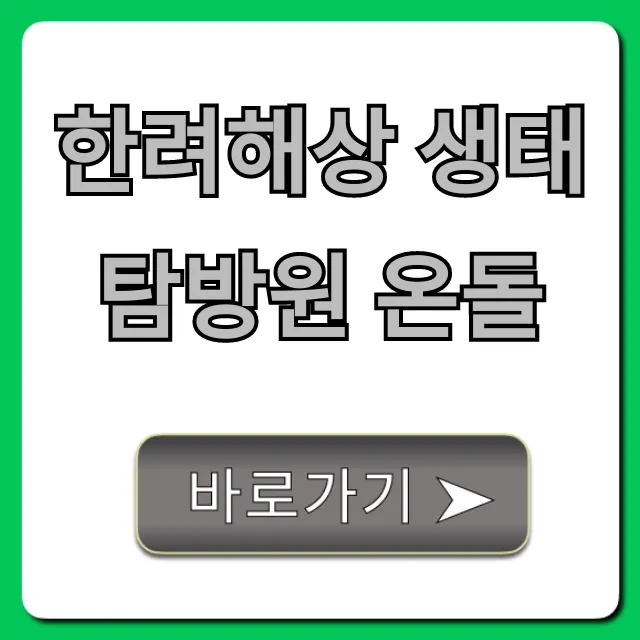 한려해상 생태탐방원 온돌 가격부터 예약까지 완벽 정리 한려해상 생태탐방원 온돌 가격부터 예약까지 완벽 정리