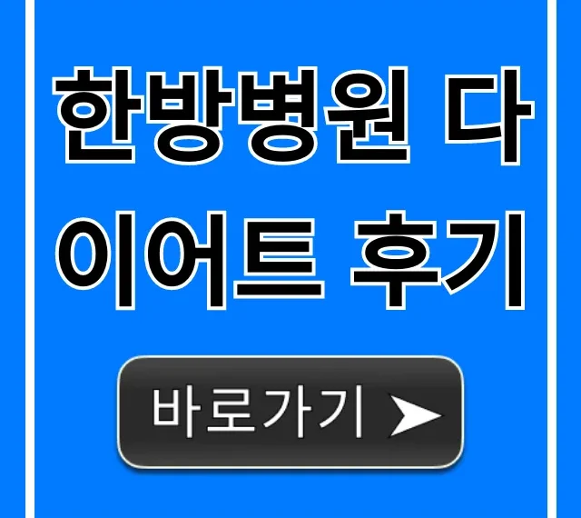 한방병원 다이어트 후기, 내돈내산 성공 꿀팁