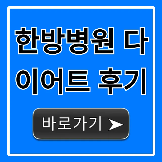 한방병원 다이어트 후기, 내돈내산 성공 꿀팁