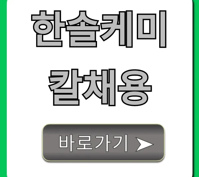 한솔케미칼채용 연봉 및 합격 꿀팁 총정리 한솔케미칼채용 연봉 및 합격 꿀팁 총정리