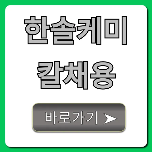 한솔케미칼채용 연봉 및 합격 꿀팁 총정리 한솔케미칼채용 연봉 및 합격 꿀팁 총정리