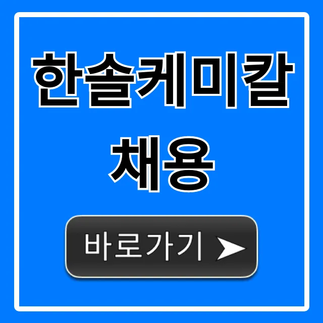 한솔케미칼채용 연봉 복지 합격 핵심 꿀팁 한솔케미칼채용 연봉 복지 합격 핵심 꿀팁