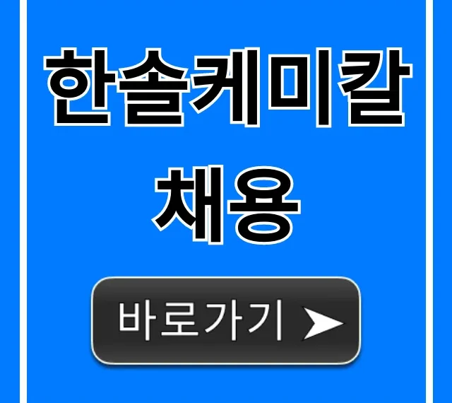 한솔케미칼채용: 연봉부터 합격 꿀팁까지 총정리