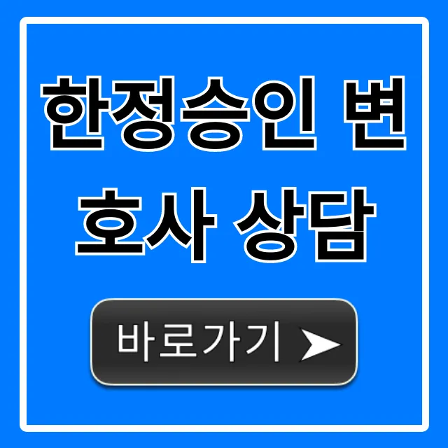한정승인 변호사 상담, 필수 절차와 비용 완벽 정리
