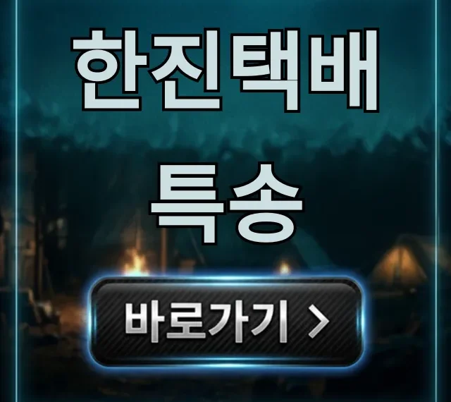 한진택배 특송: 가격, 신청 방법 완벽 정리 한진택배 특송: 가격, 신청 방법 완벽 정리