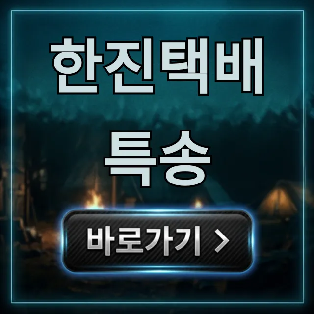 한진택배 특송: 가격, 신청 방법 완벽 정리