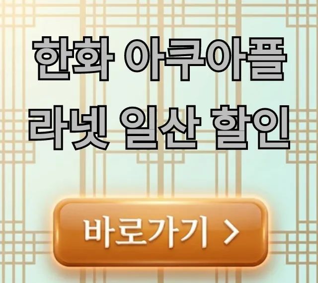 한화 아쿠아플라넷 일산 할인 최저가 꿀팁 총정리