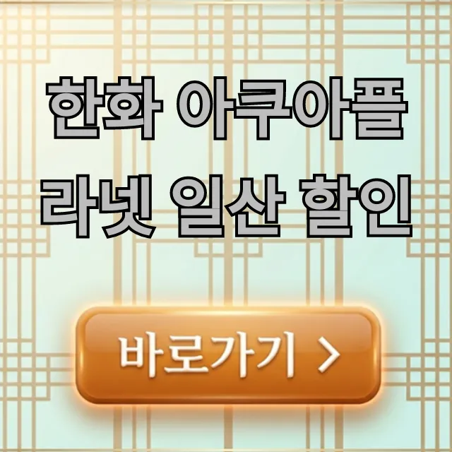 한화 아쿠아플라넷 일산 할인 최저가 꿀팁 총정리